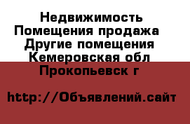 Недвижимость Помещения продажа - Другие помещения. Кемеровская обл.,Прокопьевск г.